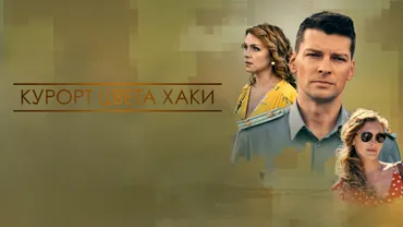 Курорт цвета хаки