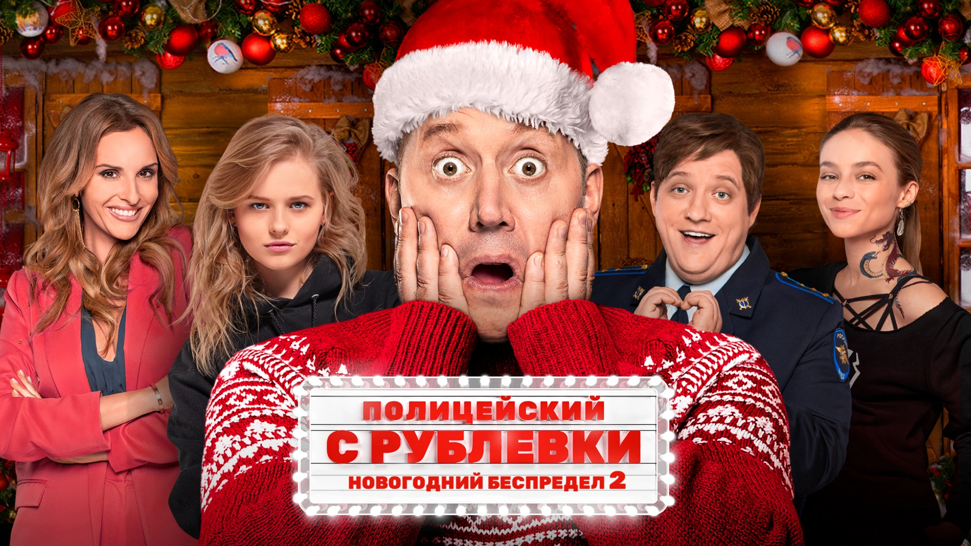 Полицейский с Рублёвки. Новогодний беспредел 2