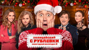 Полицейский с Рублёвки. Новогодний беспредел 2
