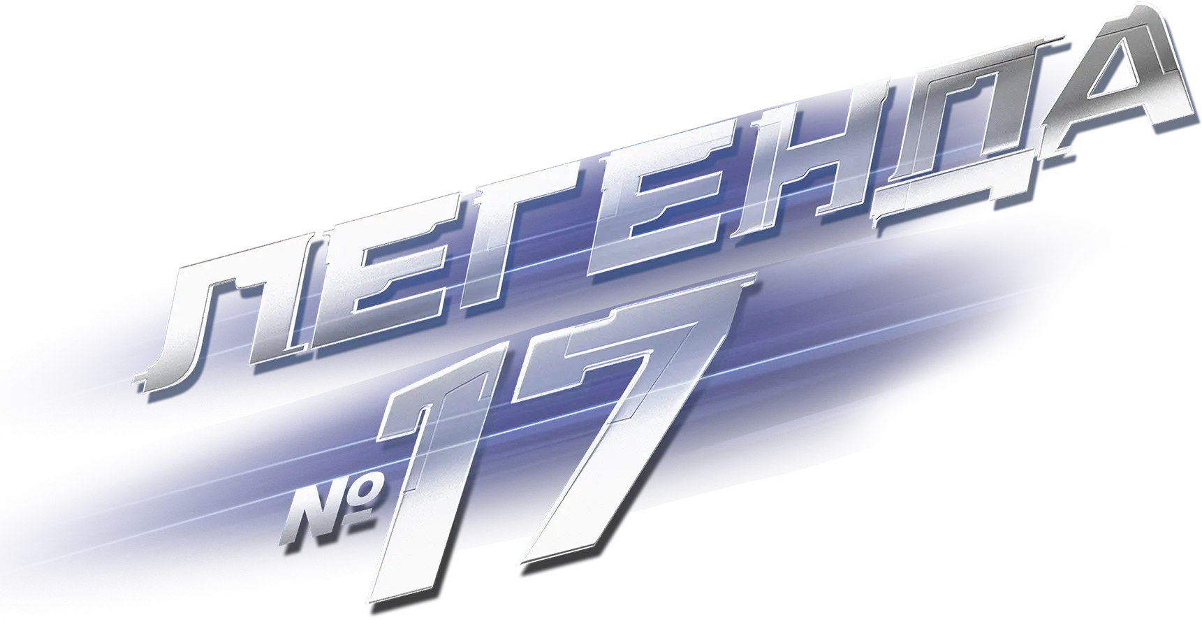 Легенда №17