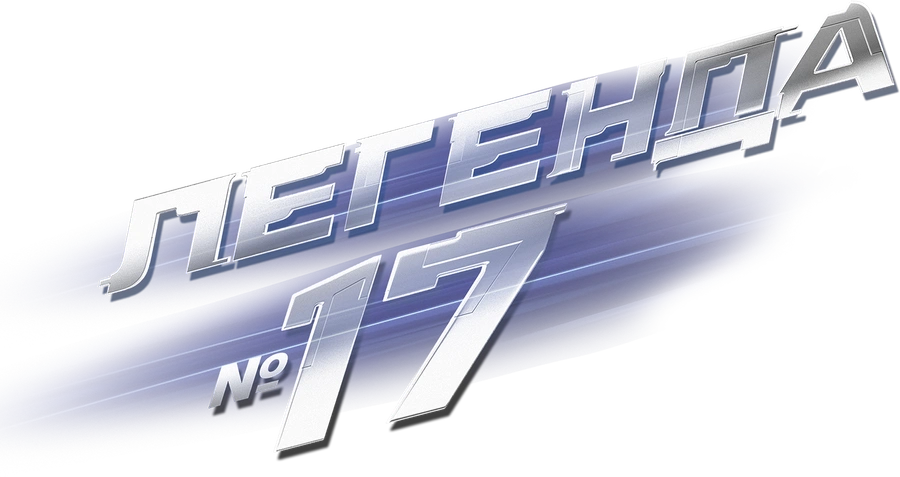 Легенда №17