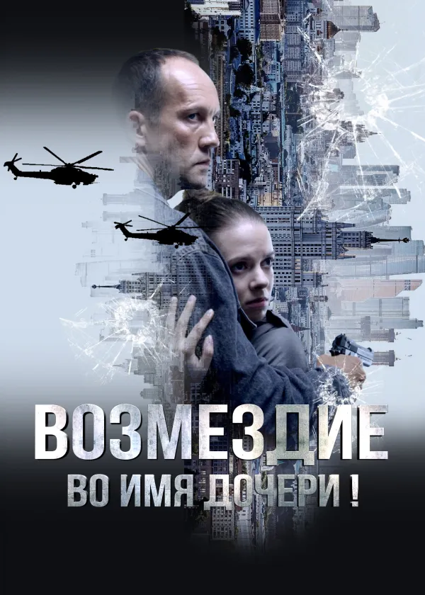Возмездие