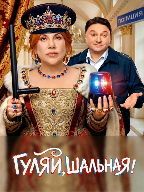 Гуляй, шальная!