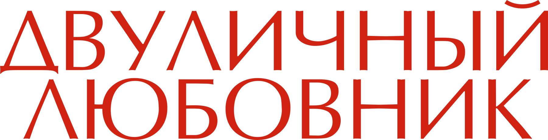 Двуличный любовник
