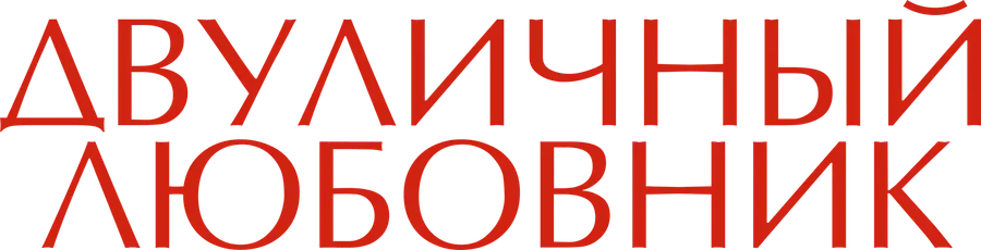 Двуличный любовник