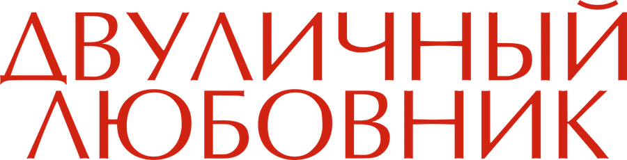 Двуличный любовник