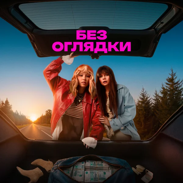 Без оглядки