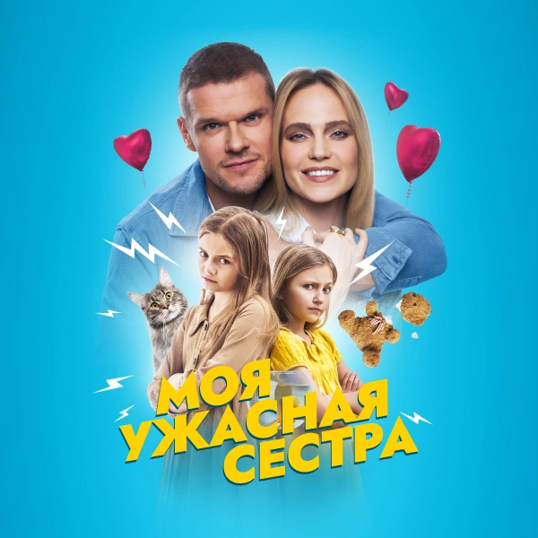 Моя ужасная сестра