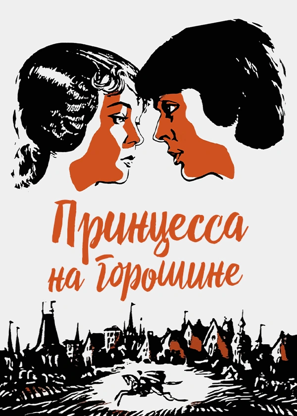 Принцесса на горошине