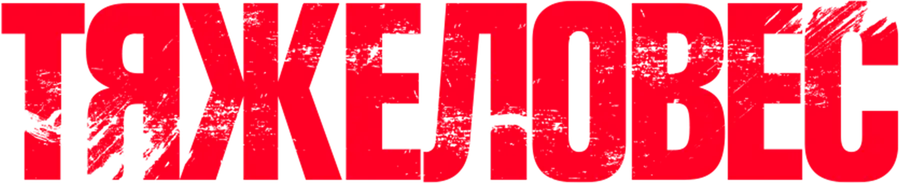 Тяжеловес