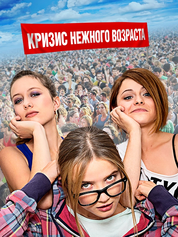 Кризис нежного возраста