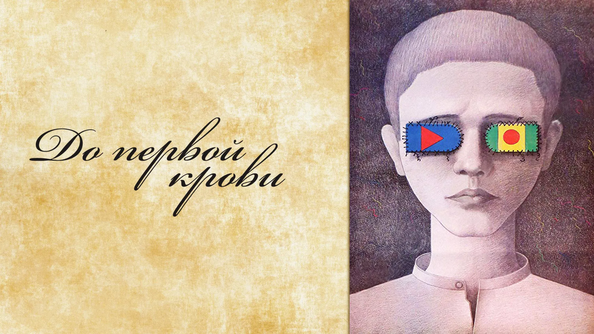 До первой крови