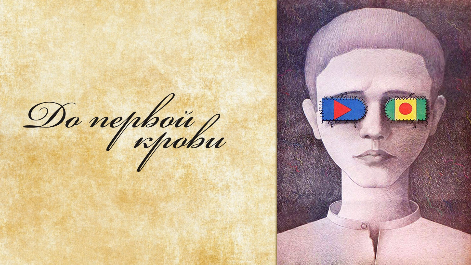 До первой крови