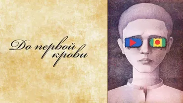 До первой крови