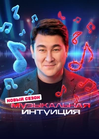 Музыкальная интуиция