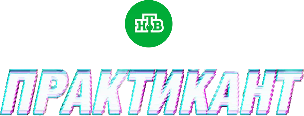 Практикант