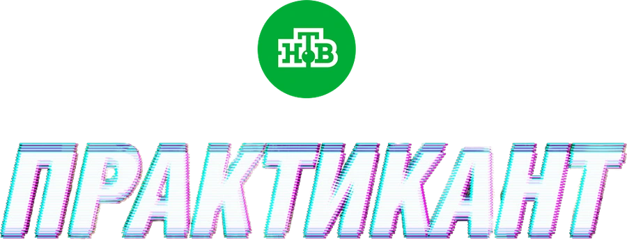 Практикант