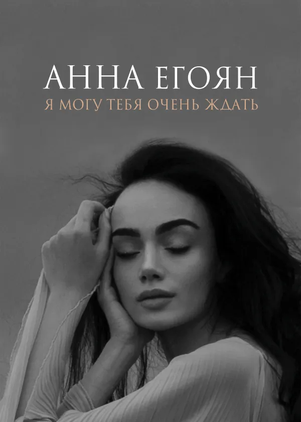 Я могу тебя очень ждать