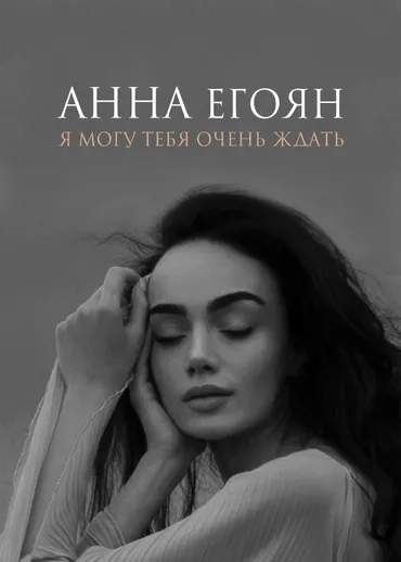 Я могу тебя очень ждать