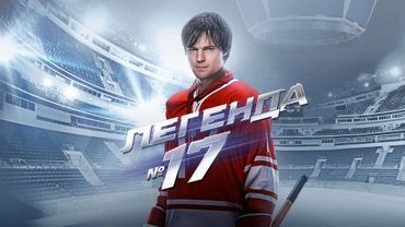 Легенда №17