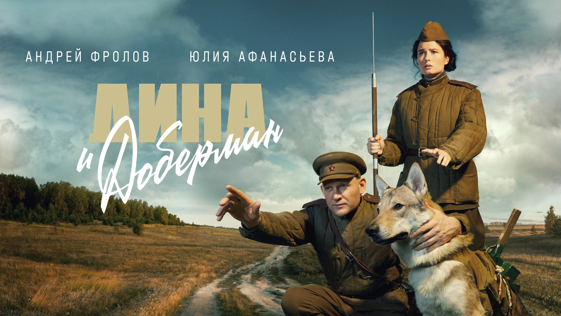 Дина и Доберман