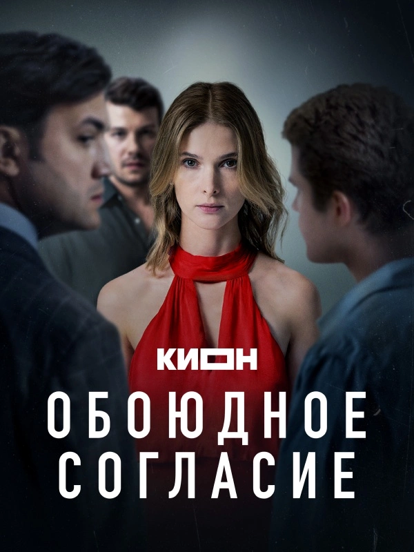 Обоюдное согласие