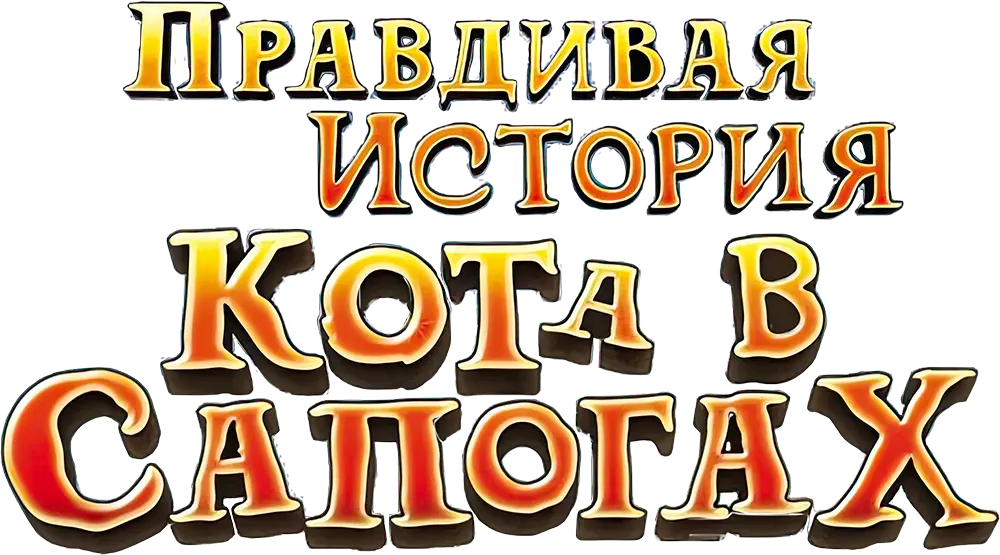 Правдивая история кота в сапогах