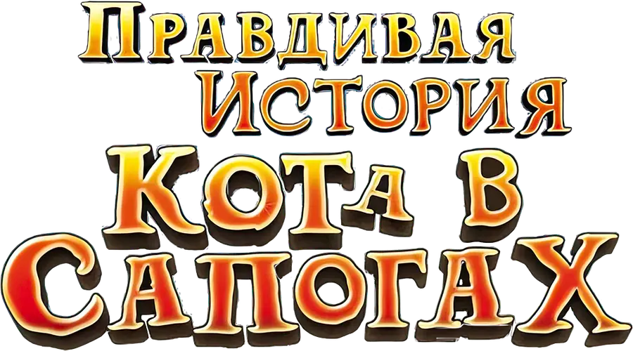 Правдивая история кота в сапогах