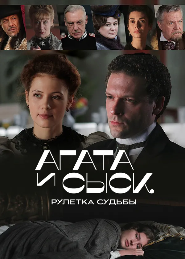 Агата и сыск. Рулетка судьбы