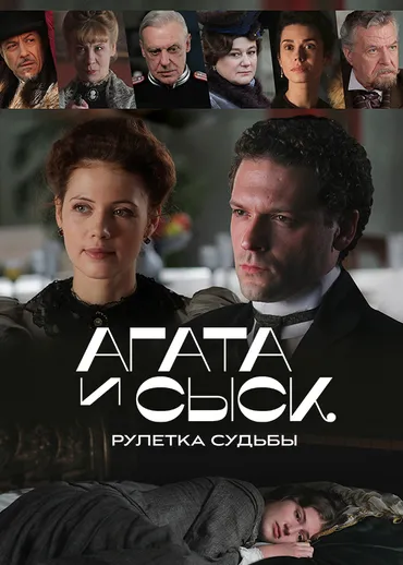 Агата и сыск. Рулетка судьбы