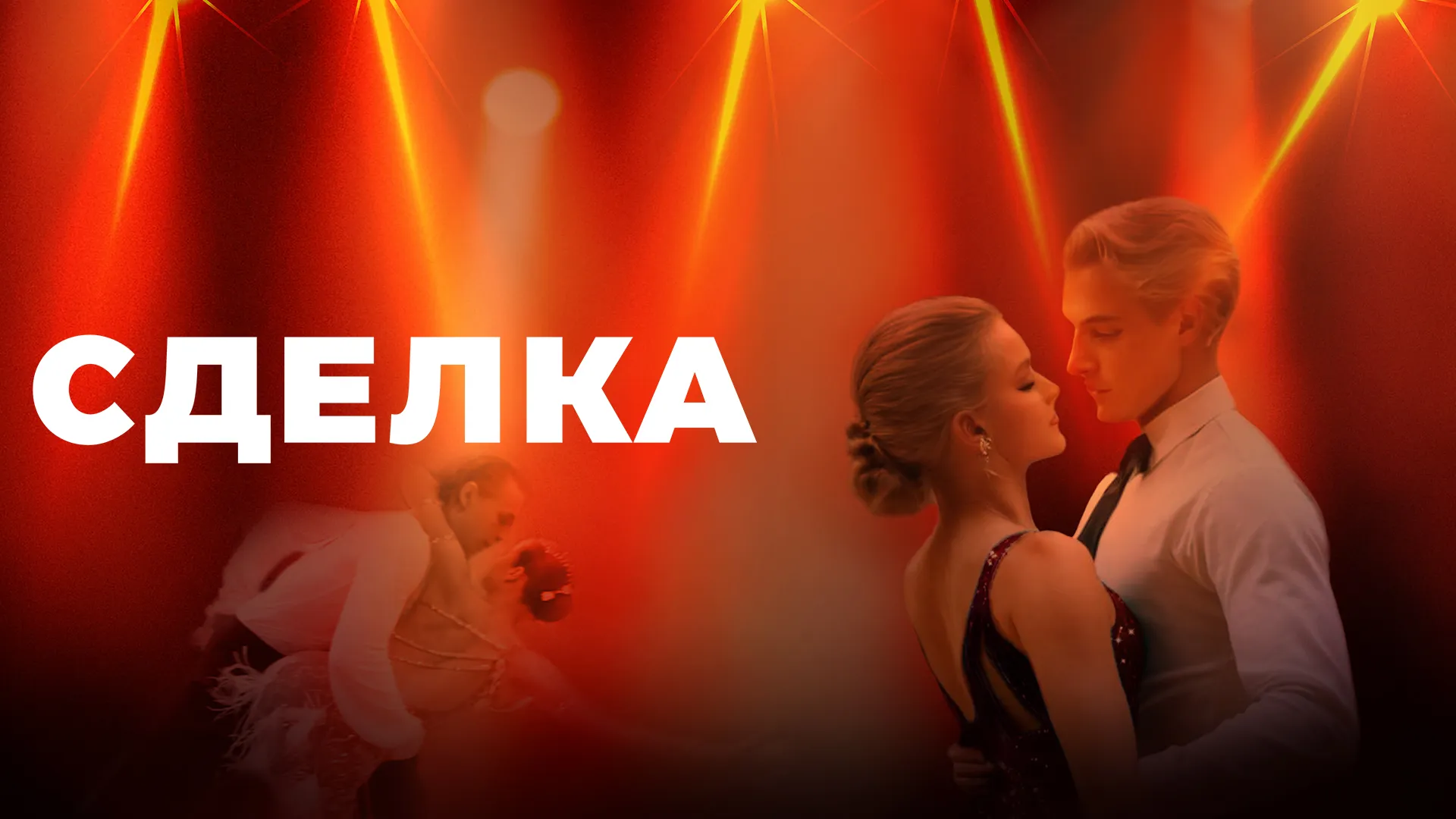 Сделка