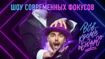 Всё, кроме обычного