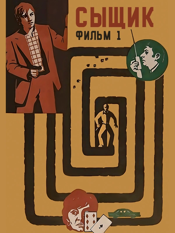 Сыщик. Фильм 1