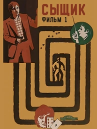 Сыщик. Фильм 1