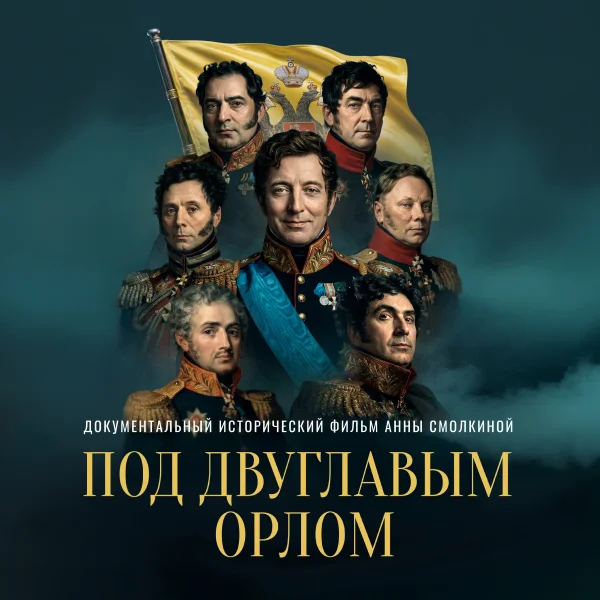 Под двуглавым орлом