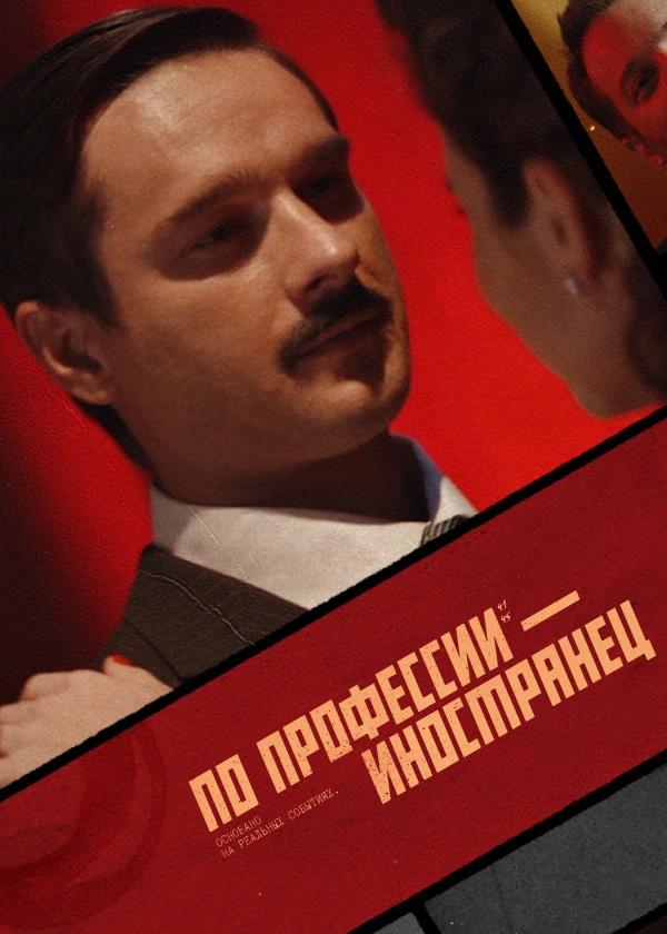 По профессии — иностранец