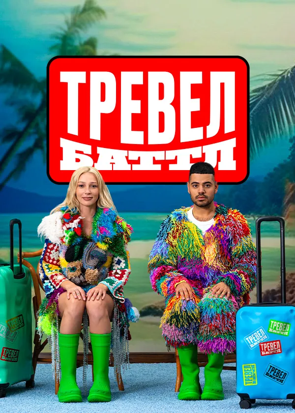 Тревел Баттл
