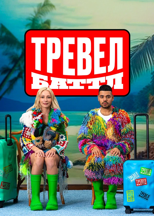 Тревел Баттл