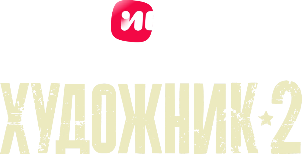 Художник