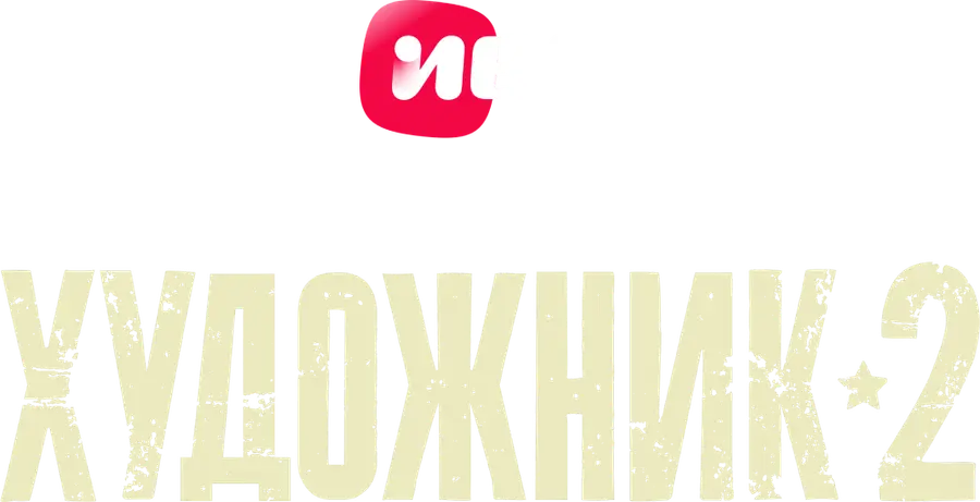 Художник