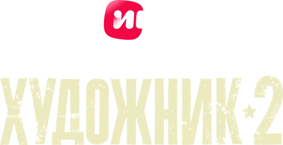 Художник