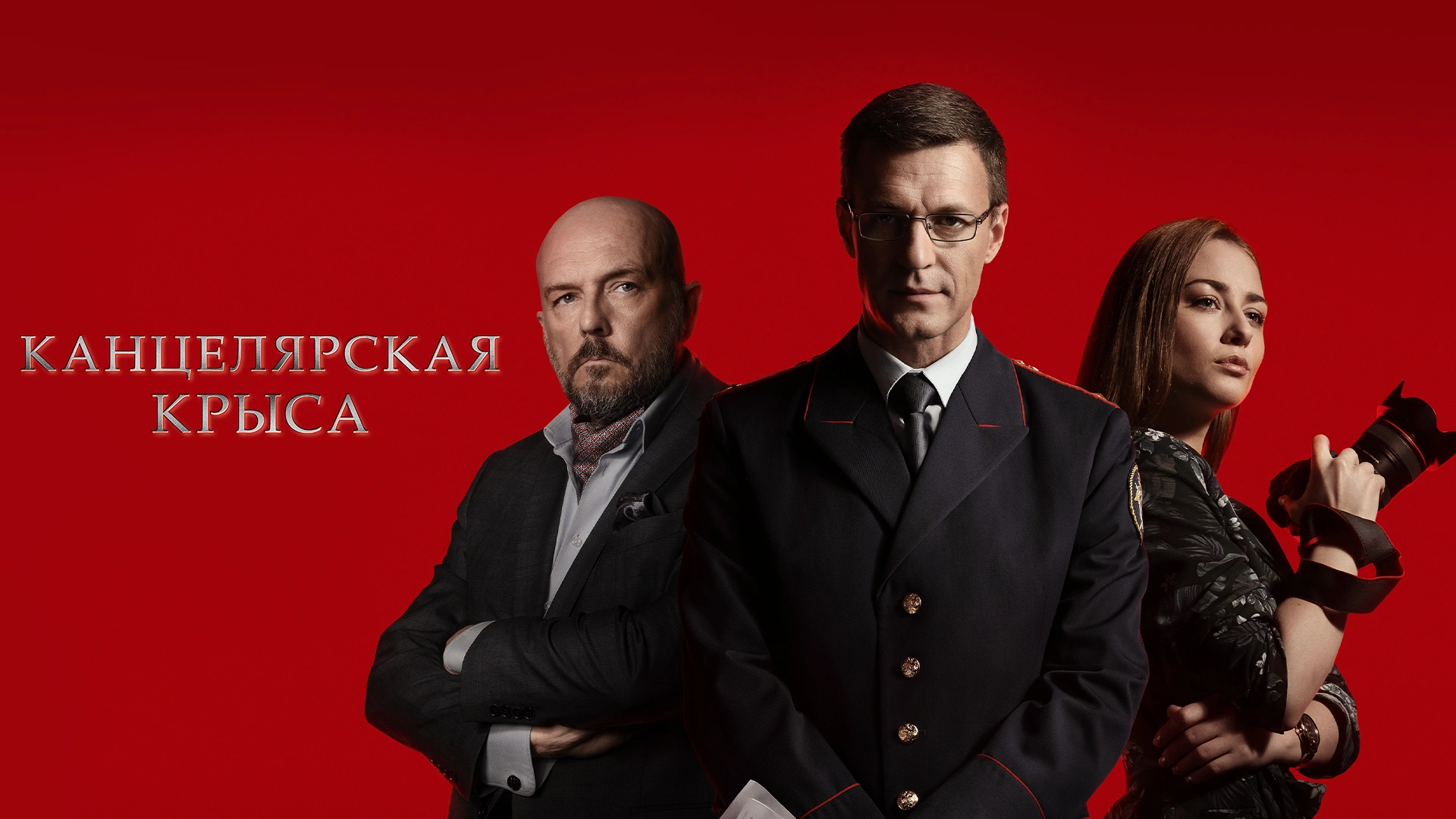 Канцелярская крыса