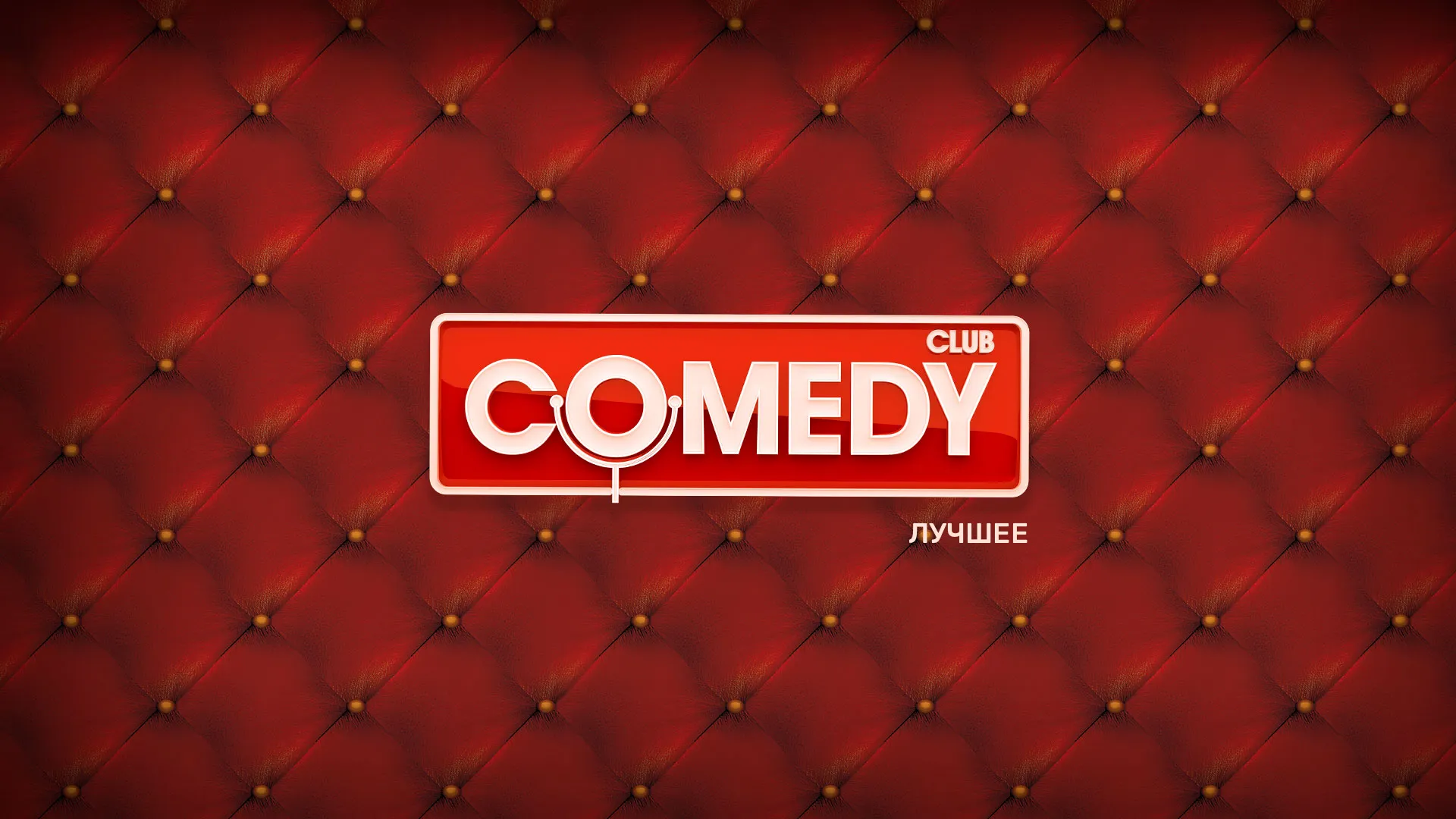 Comedy Club. Лучшее