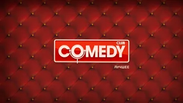 Comedy Club. Лучшее