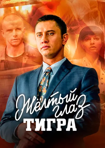 Жёлтый глаз тигра