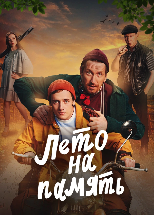 Лето на память