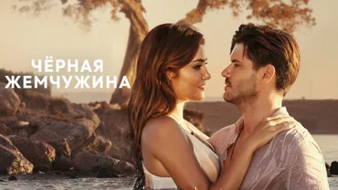 Чёрная жемчужина