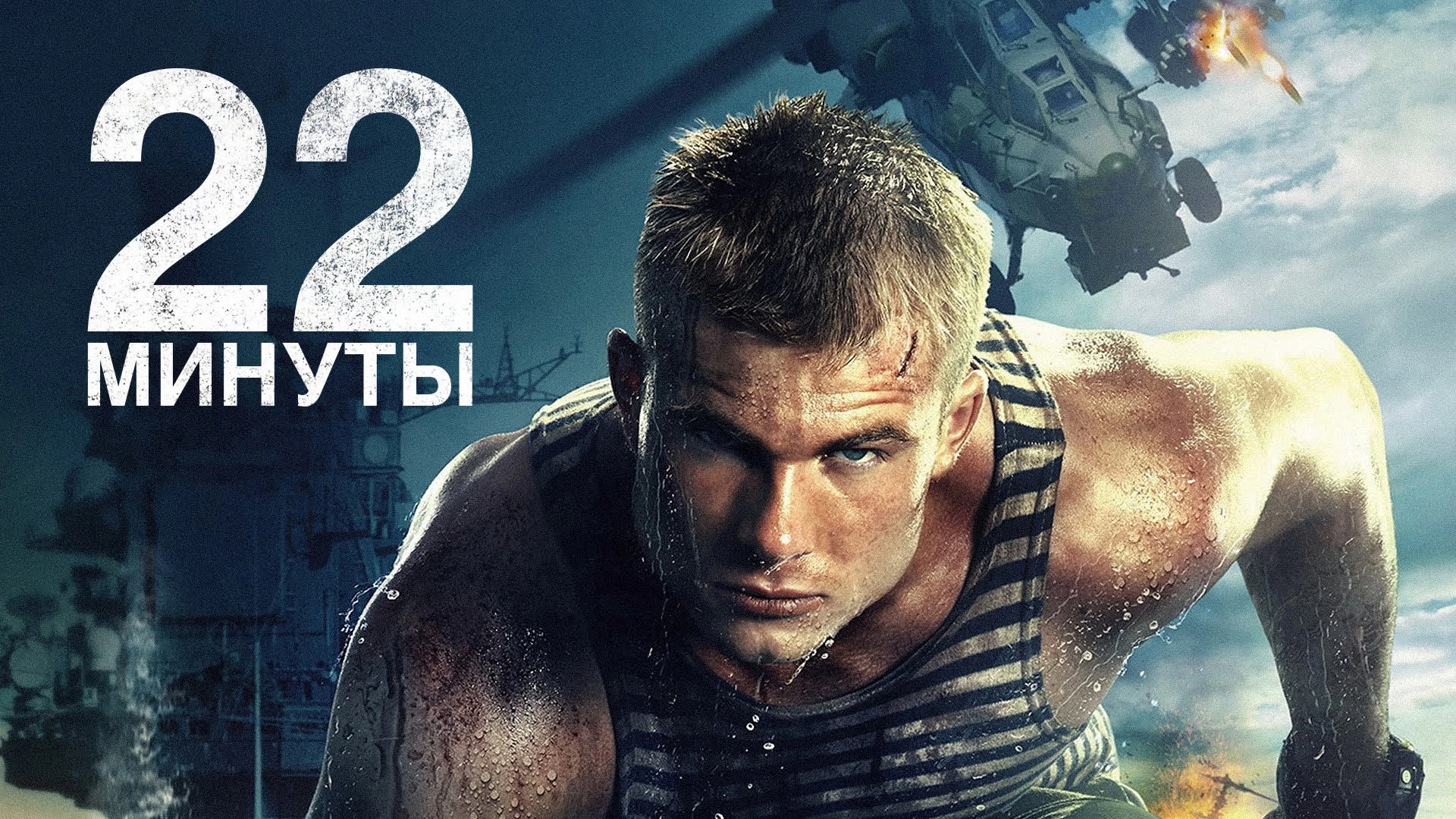 22 минуты