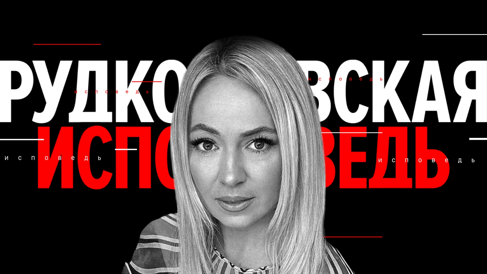 Рудковская. Исповедь