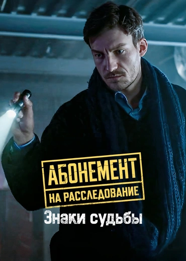 Абонемент на расследование. Знаки судьбы